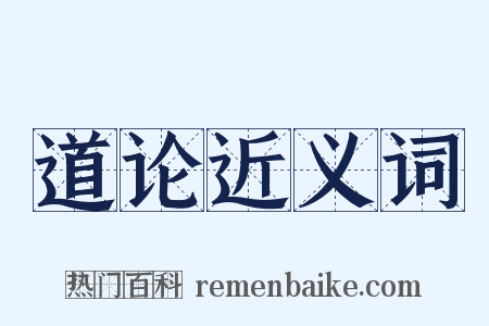 道论近义词是什么意思的图片